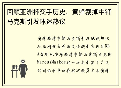 回顾亚洲杯交手历史，黄蜂裁掉中锋马克斯引发球迷热议