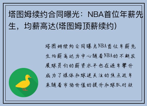 塔图姆续约合同曝光：NBA首位年薪先生，均薪高达(塔图姆顶薪续约)