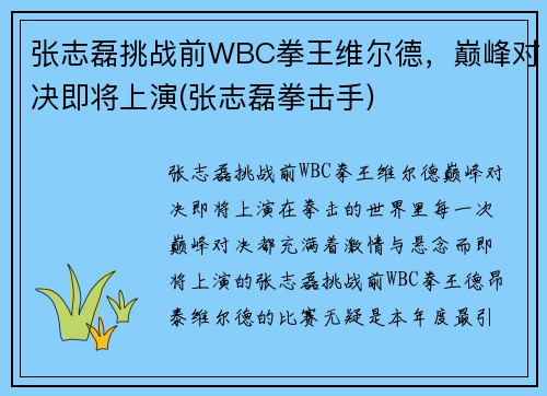 张志磊挑战前WBC拳王维尔德，巅峰对决即将上演(张志磊拳击手)