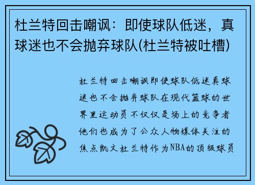 杜兰特回击嘲讽：即使球队低迷，真球迷也不会抛弃球队(杜兰特被吐槽)