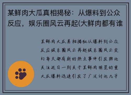 某鲜肉大瓜真相揭秘：从爆料到公众反应，娱乐圈风云再起(大鲜肉都有谁)