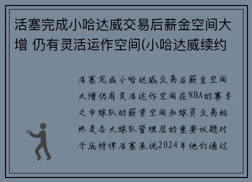 活塞完成小哈达威交易后薪金空间大增 仍有灵活运作空间(小哈达威续约)