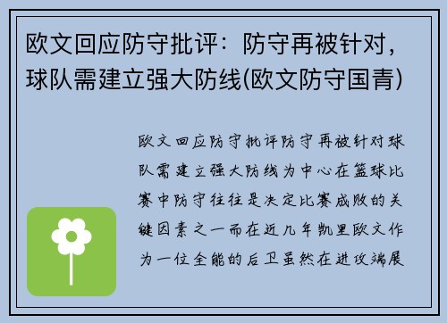 欧文回应防守批评：防守再被针对，球队需建立强大防线(欧文防守国青)