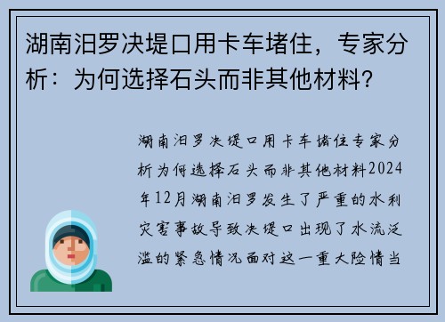 湖南汨罗决堤口用卡车堵住，专家分析：为何选择石头而非其他材料？