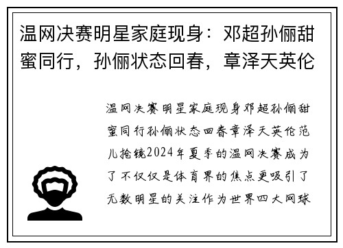 温网决赛明星家庭现身：邓超孙俪甜蜜同行，孙俪状态回春，章泽天英伦范儿抢镜