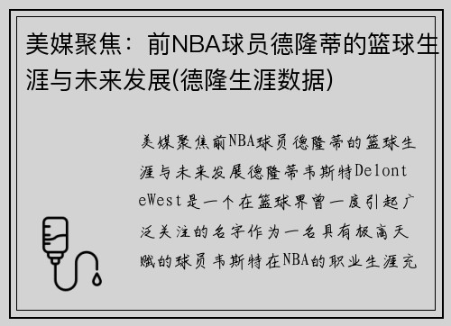 美媒聚焦：前NBA球员德隆蒂的篮球生涯与未来发展(德隆生涯数据)