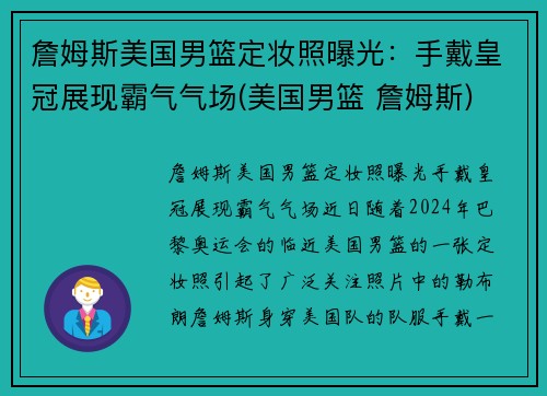 詹姆斯美国男篮定妆照曝光：手戴皇冠展现霸气气场(美国男篮 詹姆斯)