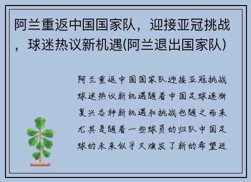 阿兰重返中国国家队，迎接亚冠挑战，球迷热议新机遇(阿兰退出国家队)