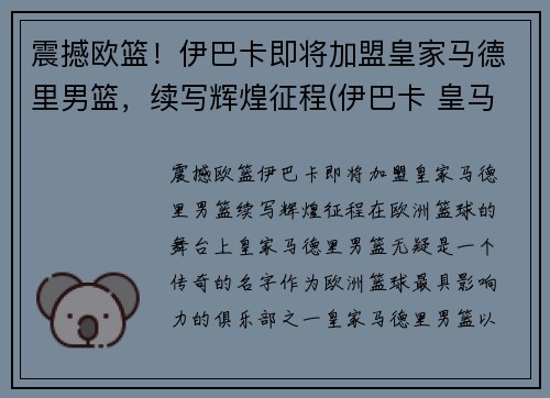 震撼欧篮！伊巴卡即将加盟皇家马德里男篮，续写辉煌征程(伊巴卡 皇马)