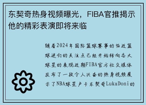 东契奇热身视频曝光，FIBA官推揭示他的精彩表演即将来临