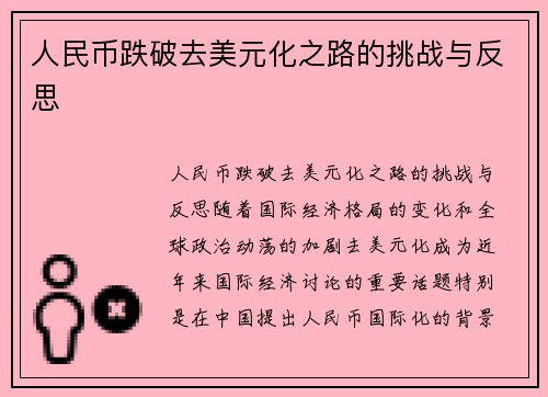 人民币跌破去美元化之路的挑战与反思