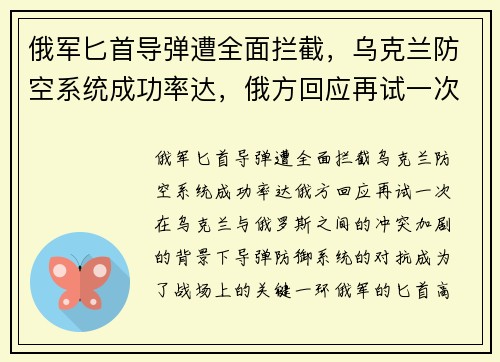 俄军匕首导弹遭全面拦截，乌克兰防空系统成功率达，俄方回应再试一次