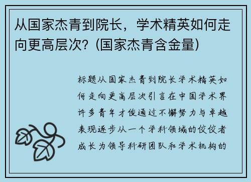 从国家杰青到院长，学术精英如何走向更高层次？(国家杰青含金量)