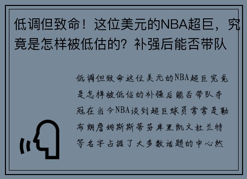 低调但致命!这位美元的NBA超巨,究竟是怎样被低估的?补强后能否带队夺冠? 低调但致命!这位美元的NBA超巨,究竟是怎样被低估的?补强后能否带队夺冠?