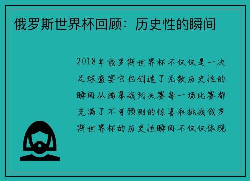 俄罗斯世界杯回顾:历史性的瞬间 俄罗斯世界杯回顾:历史性的瞬间