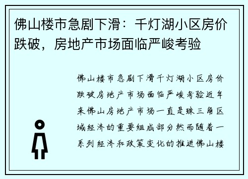 佛山楼市急剧下滑:千灯湖小区房价跌破,房地产市场面临严峻考验 佛山楼市急剧下滑:千灯湖小区房价跌破,房地产市场面临严峻考验