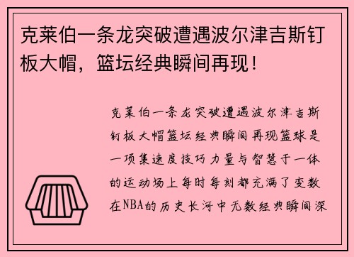 克莱伯一条龙突破遭遇波尔津吉斯钉板大帽,篮坛经典瞬间再现! 克莱伯一条龙突破遭遇波尔津吉斯钉板大帽,篮坛经典瞬间再现!