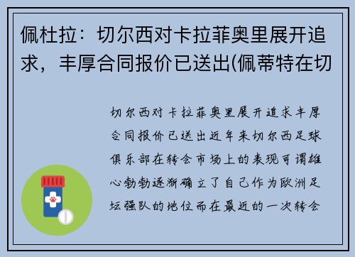 佩杜拉:切尔西对卡拉菲奥里展开追求,丰厚合同报价已送出(佩蒂特在切尔西的球衣号码) 佩杜拉:切尔西对卡拉菲奥里展开追求,丰厚合同报价已送出(佩蒂特在切尔西的球衣号码)