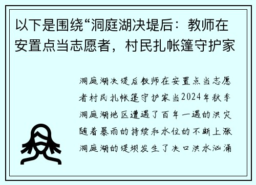 以下是围绕“洞庭湖决堤后:教师在安置点当志愿者,村民扎帐篷守护家当”的两个原创标题: 以下是围绕“洞庭湖决堤后:教师在安置点当志愿者,村民扎帐篷守护家当”的两个原创标题: