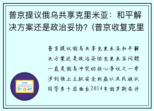 普京提议俄乌共享克里米亚:和平解决方案还是政治妥协?(普京收复克里米亚是胜利还失误) 普京提议俄乌共享克里米亚:和平解决方案还是政治妥协?(普京收复克里米亚是胜利还失误)