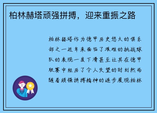 柏林赫塔顽强拼搏，迎来重振之路