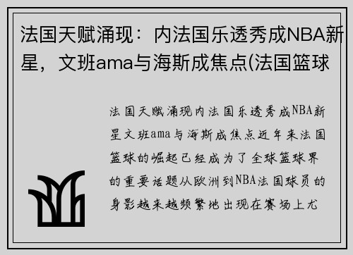法国天赋涌现：内法国乐透秀成NBA新星，文班ama与海斯成焦点(法国篮球国家队12号)