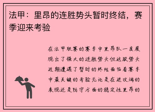 法甲：里昂的连胜势头暂时终结，赛季迎来考验