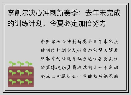 李凯尔决心冲刺新赛季：去年未完成的训练计划，今夏必定加倍努力