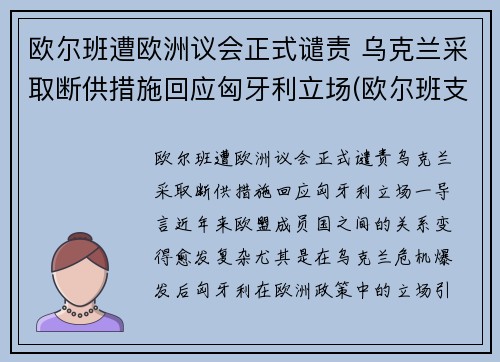 欧尔班遭欧洲议会正式谴责 乌克兰采取断供措施回应匈牙利立场(欧尔班支持率)