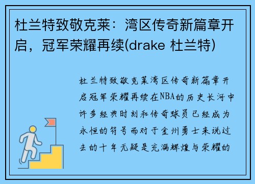 杜兰特致敬克莱：湾区传奇新篇章开启，冠军荣耀再续(drake 杜兰特)