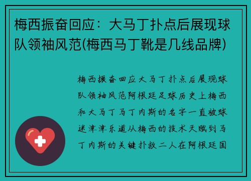 梅西振奋回应：大马丁扑点后展现球队领袖风范(梅西马丁靴是几线品牌)