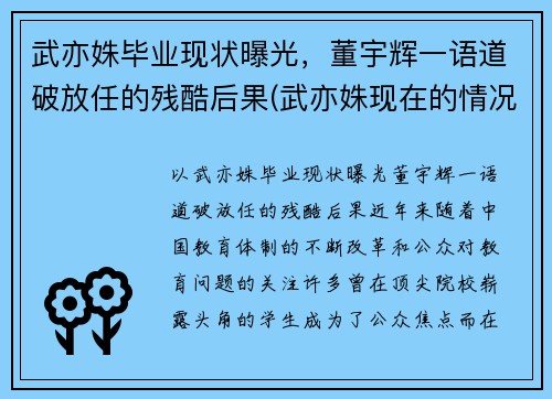 武亦姝毕业现状曝光，董宇辉一语道破放任的残酷后果(武亦姝现在的情况)