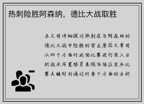 热刺险胜阿森纳，德比大战取胜