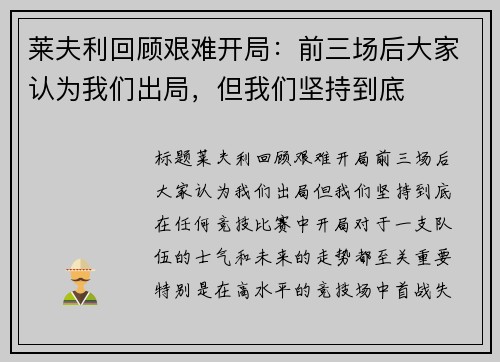 莱夫利回顾艰难开局：前三场后大家认为我们出局，但我们坚持到底
