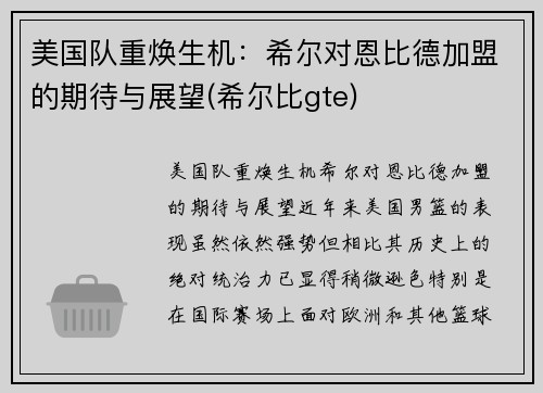 美国队重焕生机：希尔对恩比德加盟的期待与展望(希尔比gte)