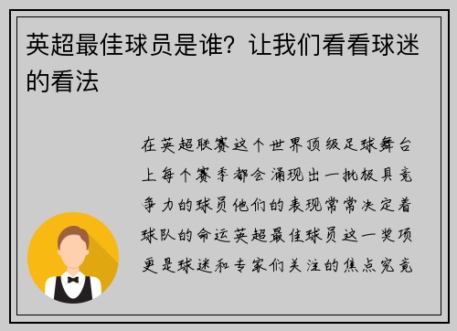 英超最佳球员是谁？让我们看看球迷的看法