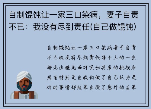 自制馄饨让一家三口染病，妻子自责不已：我没有尽到责任(自己做馄饨)