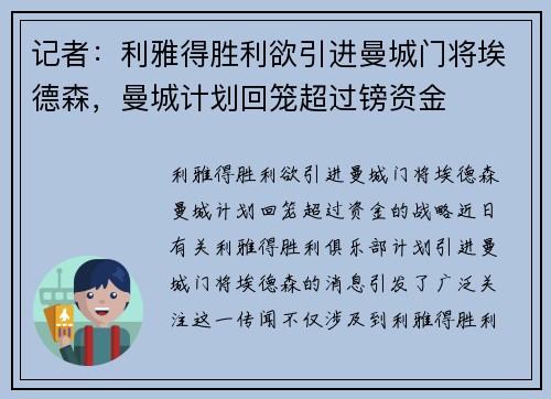 记者：利雅得胜利欲引进曼城门将埃德森，曼城计划回笼超过镑资金