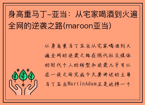 身高重马丁-亚当：从宅家喝酒到火遍全网的逆袭之路(maroon亚当)
