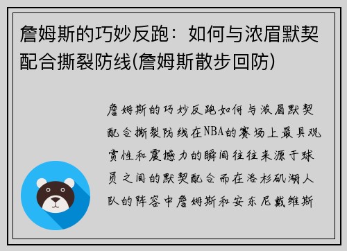 詹姆斯的巧妙反跑：如何与浓眉默契配合撕裂防线(詹姆斯散步回防)